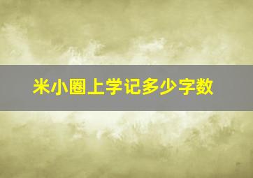 米小圈上学记多少字数