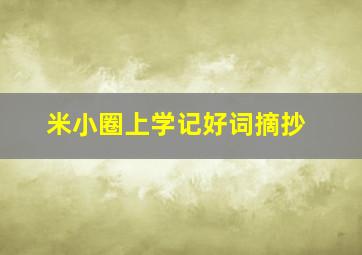 米小圈上学记好词摘抄