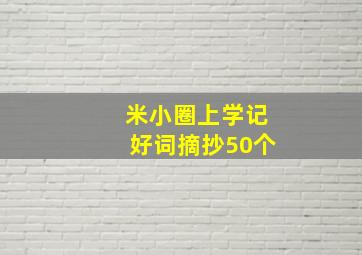 米小圈上学记好词摘抄50个