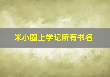 米小圈上学记所有书名