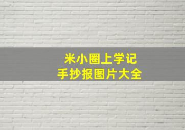 米小圈上学记手抄报图片大全