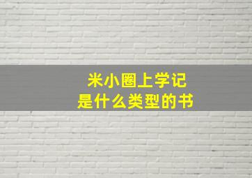 米小圈上学记是什么类型的书