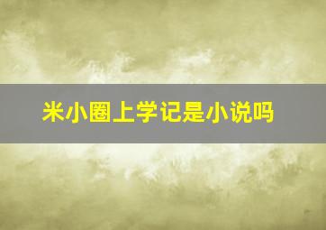 米小圈上学记是小说吗