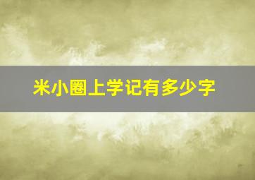 米小圈上学记有多少字