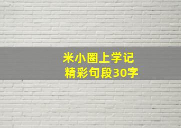 米小圈上学记精彩句段30字