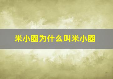 米小圈为什么叫米小圈