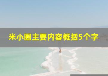 米小圈主要内容概括5个字