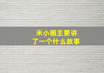 米小圈主要讲了一个什么故事