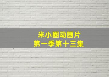 米小圈动画片第一季第十三集