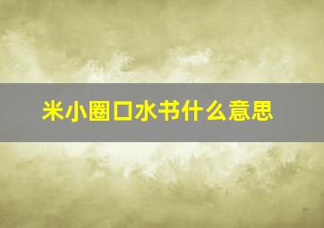 米小圈口水书什么意思