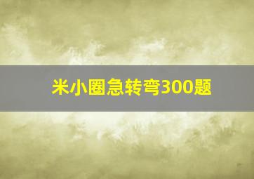 米小圈急转弯300题