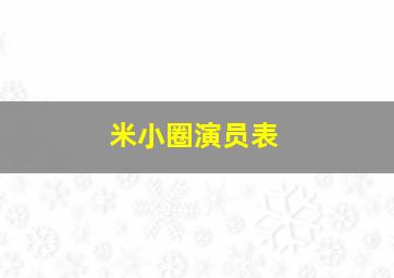 米小圈演员表