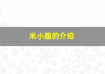 米小圈的介绍