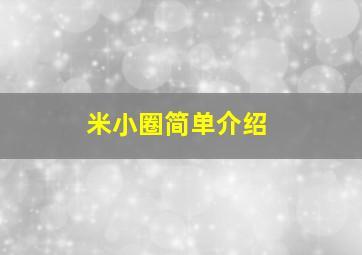 米小圈简单介绍