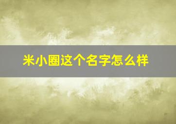 米小圈这个名字怎么样