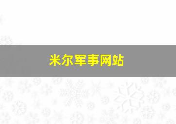 米尔军事网站