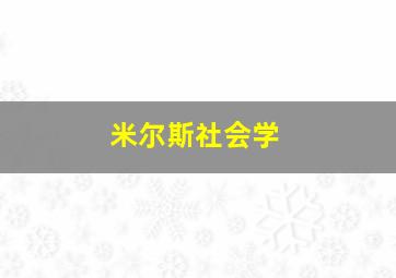 米尔斯社会学