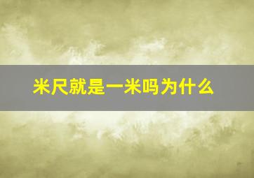 米尺就是一米吗为什么