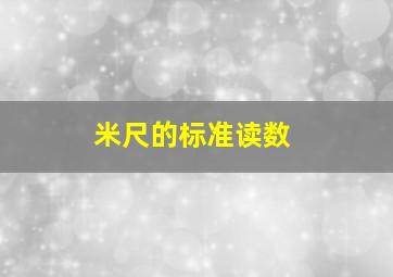 米尺的标准读数