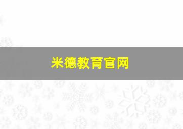 米德教育官网