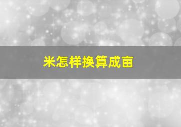 米怎样换算成亩