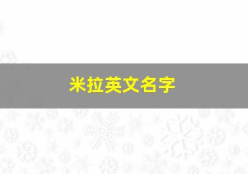 米拉英文名字