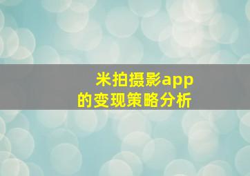 米拍摄影app的变现策略分析