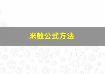 米数公式方法