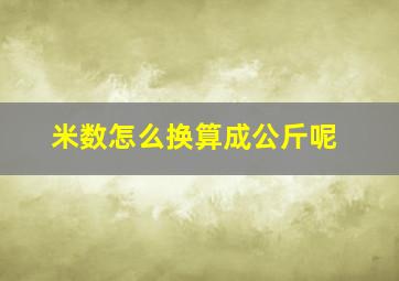 米数怎么换算成公斤呢