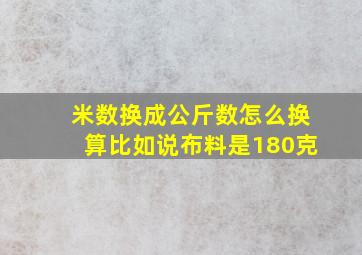 米数换成公斤数怎么换算比如说布料是180克