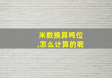 米数换算吨位,怎么计算的呢