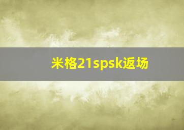 米格21spsk返场