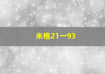 米格21一93