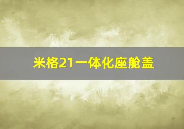 米格21一体化座舱盖