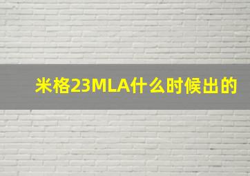 米格23MLA什么时候出的