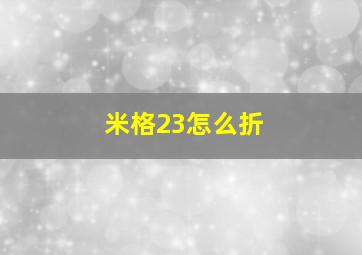 米格23怎么折