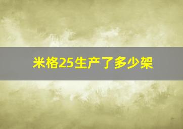 米格25生产了多少架