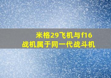 米格29飞机与f16战机属于同一代战斗机