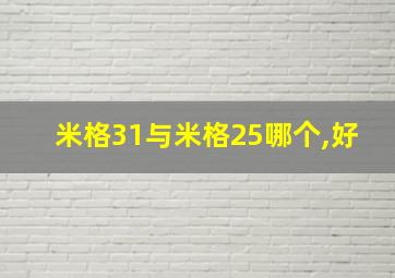 米格31与米格25哪个,好