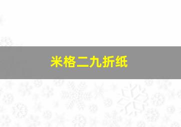 米格二九折纸