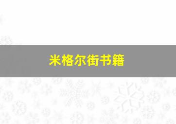 米格尔街书籍