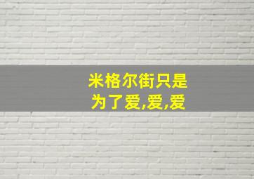 米格尔街只是为了爱,爱,爱