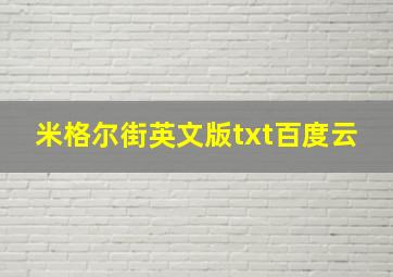 米格尔街英文版txt百度云