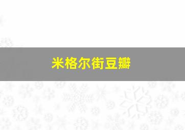 米格尔街豆瓣