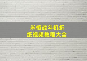 米格战斗机折纸视频教程大全