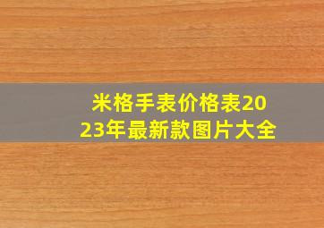 米格手表价格表2023年最新款图片大全