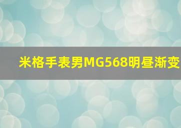 米格手表男MG568明昼渐变