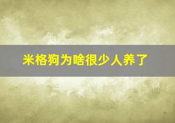 米格狗为啥很少人养了