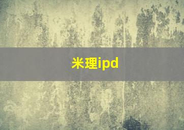 米理ipd