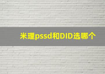 米理pssd和DID选哪个